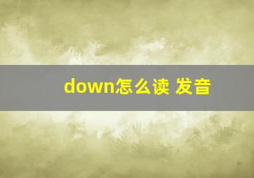 down怎么读 发音